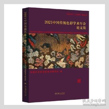 2021中国传统色彩学术年会论文集