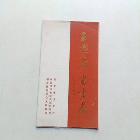 王遐举书画展