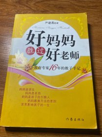 好妈妈胜过好老师：一个教育专家16年的教子手记