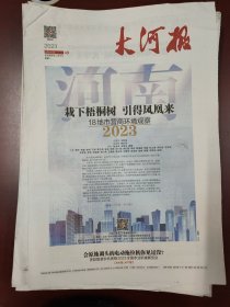 河南大河报2023年3月20日