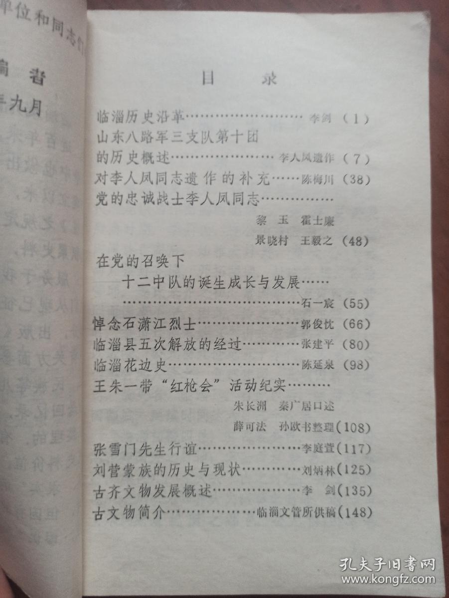临淄文史资料选辑（第一辑）创刊号