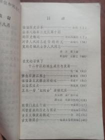 临淄文史资料选辑（第一辑）创刊号