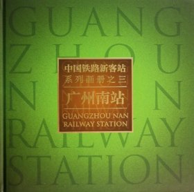中国铁路新客站系列画册（3）：广州南站