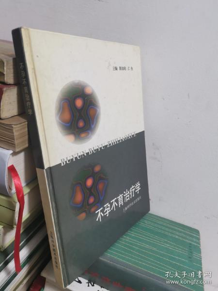 不孕、不育治疗学