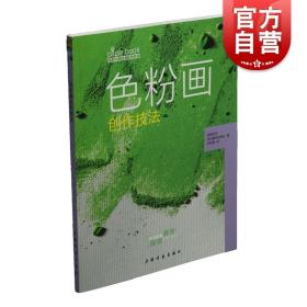 色粉画创作技法