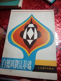 自然叫牌法基础，1987年，一版一印