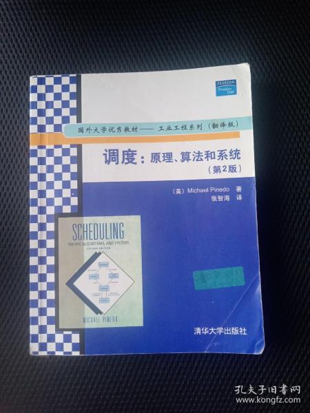 国外大学优秀教材·工业工程系列：调度（原理、算法和系统）（第2版）（翻译版）