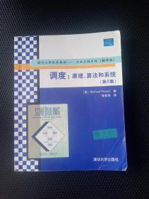 国外大学优秀教材·工业工程系列：调度（原理、算法和系统）（第2版）（翻译版）