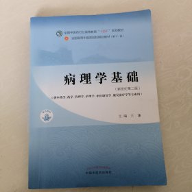 病理学基础·全国中医药行业高等教育”十四五”规划教材