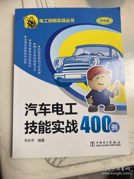 汽车电工技能实战400例