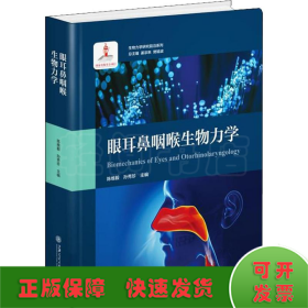 眼耳鼻咽喉生物力学/生物力学研究前沿系列