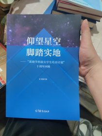 仰望星空 脚踏实地——“基础学科拔尖学生培养计划”十周年回顾