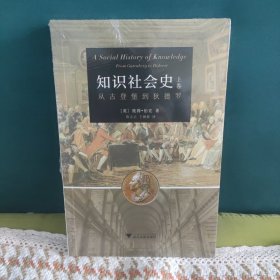 知识社会史（上卷）：从古登堡到狄德罗