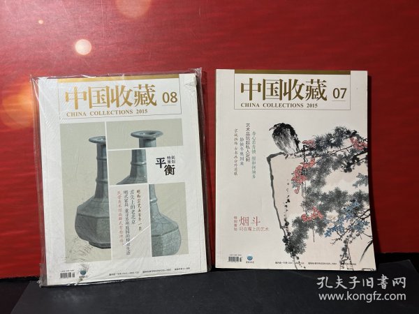 中国收藏（2015年7.8.9.10.11） 5册合售【净重3.1公斤】