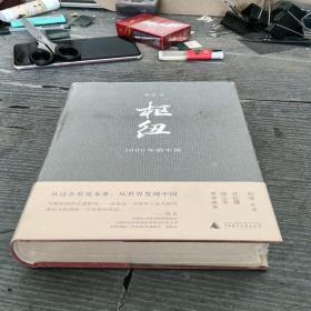 枢纽：3000年的中国，未拆封