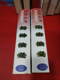 隋唐演义，封神演义