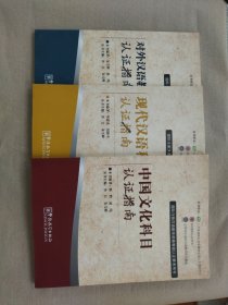 国际注册汉语教师资格等级考试参考用书：中国文化科目考试指南，现代汉语科目认证指南，对外汉语教学理论科目认证指南，全套3本