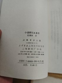 小说研究ABC/北欧神话ABC/神话学ABC/希腊神话ABC 4册上海书店竖版繁体合售