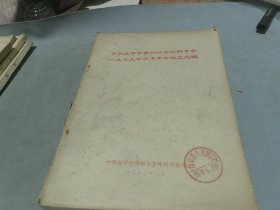 中华医学会贵州分会外科学会1979年学术年会论文选编