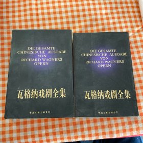 瓦格纳戏剧全集（上、下册）