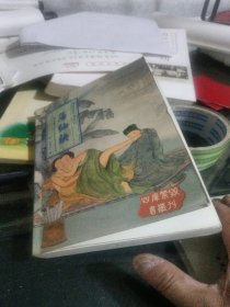 四库禁毁书丛刊：荡仙袂