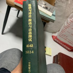 震动与冲击1982年1-4，1983年1-4，震动与动态设计1983年1-6，1982年第六期