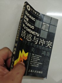 思想者文诱感与冲突关于艺术与女性的随想 亲签本