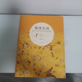 锦绣宫闱一一清代后宫生活用品集