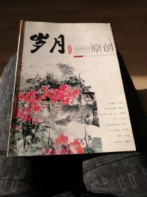 岁月／2olo年第4期