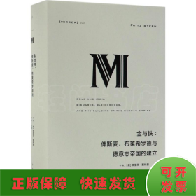 理想国译丛·金与铁： 俾斯麦、布莱希罗德与德意志帝国的建立（NO：023）