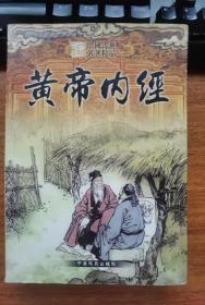 黄帝内经