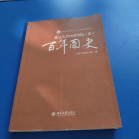 北京大学经济学院（系）100周年纪念文库：百年图史