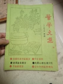 《医学文选》（月刊）1989年10月第10期