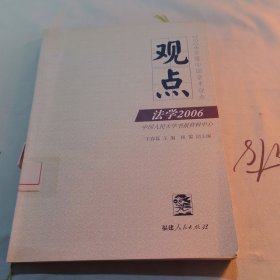 观点：法学2006