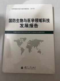 国防生物与医学领域科技发展报告（2018）