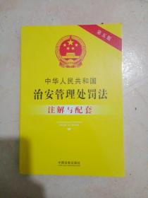 中华人民共和国治安管理处罚法注解与配套（第五版）