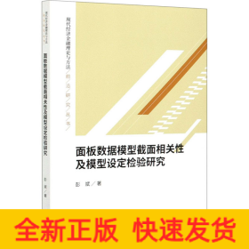 面板数据模型截面相关性及模型设定检验研究