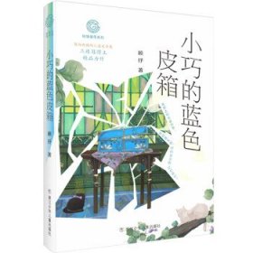 【正版新书】秘境童年系列：小巧的蓝色皮箱