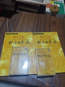 中日交流标准日本语（初级 上下）