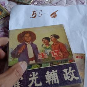 连环画 主课 86-1