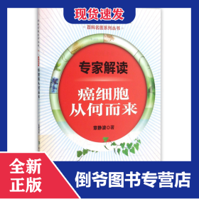 专家解读(癌细胞从何来)/百科名医系列丛书 9787567900783