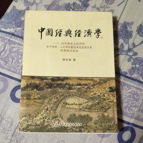 中国经典经济学：对中国本土经济学关于自然、人生和财富的本质及其关系的贯通式总结（A区）