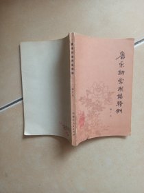 唐宋词常用语释例......H4