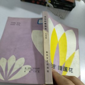 洁白的睡莲花