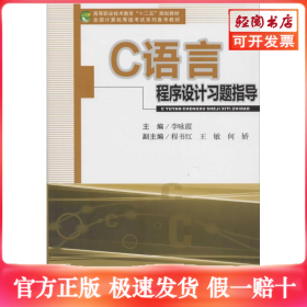 C语言程序设计习题指导