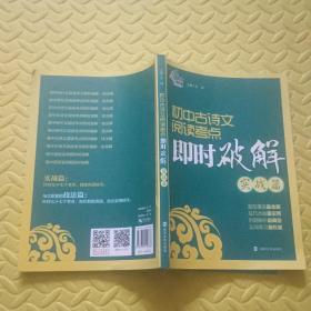 初中古诗文阅读考点即时破解（实战篇）