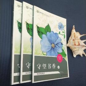 守望書香上中下