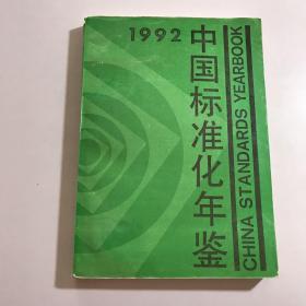 中国标准化年鉴.1992
