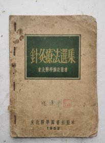 1952年老針灸药書《針灸療法選集》，知名针灸医师彭静山、徐悟玄、李境新、魏如恕、张知学、夏新国等针灸治病经验，内容详见拍照目录，針灸療法慨論/针灸效果的科学性/從鐵灸、非特异性蛋白刺激療法/鐵刺疗法在临床上疗效的观察和原理的研究/針治结核性脑膜炎之经验/疗毒的针灸療法/中风不语针灸療法。《针灸疗法选集》很值得收藏老针灸書！！