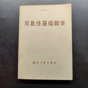 可靠性基础数学